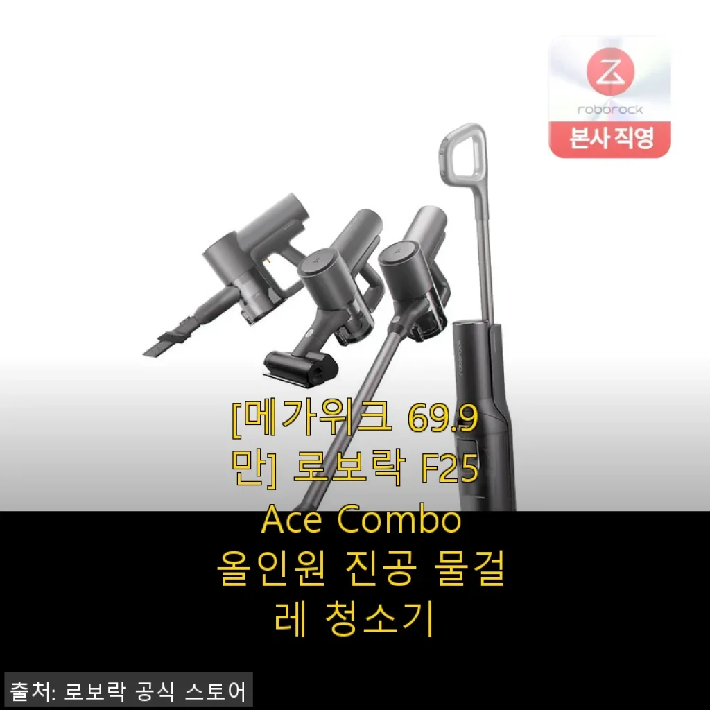 로보락 F25 Ace Combo 올인원 진공 물걸레 청소기 사용후기