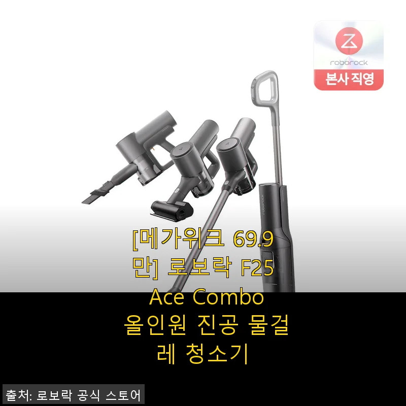 로보락 F25 Ace Combo 올인원 진공 물걸레 청소기 사용후기