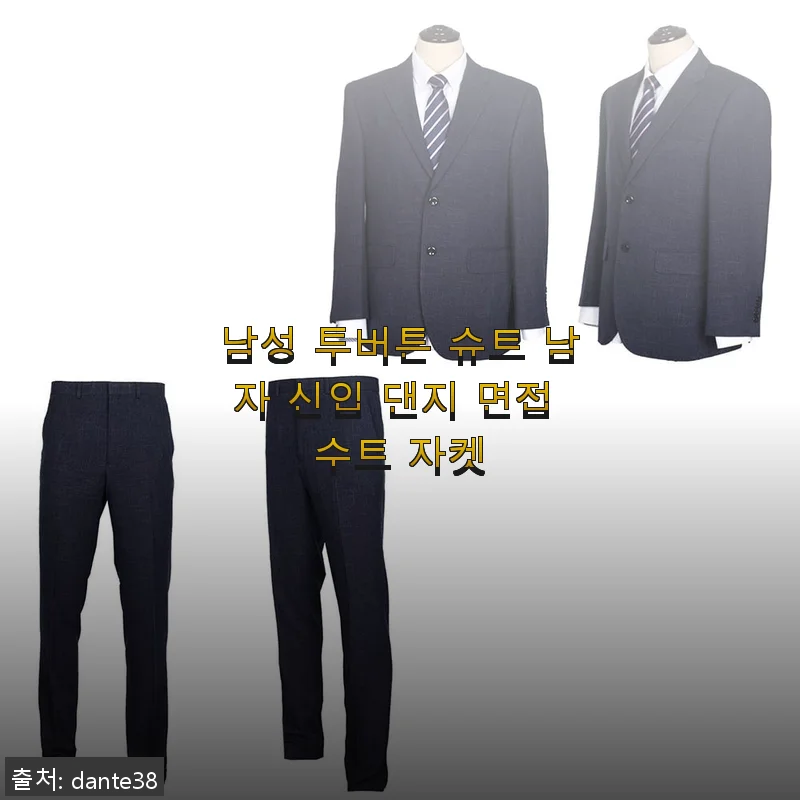 남성 투버튼 슈트 사용후기: 깔끔한 디자인과 실용성에 만족한 선택