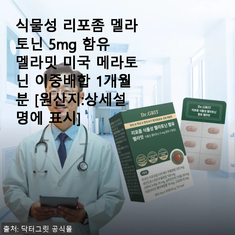닥터그릿 리포좀 식물성 멜라토닌 5mg, 직접 써보고 느낀 깊은 숙면의 비밀