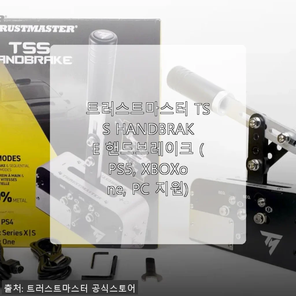 트러스트마스터 TSS HANDBRAKE 핸드브레이크 사용후기: PS5, XBOXone, PC 호환 완벽!