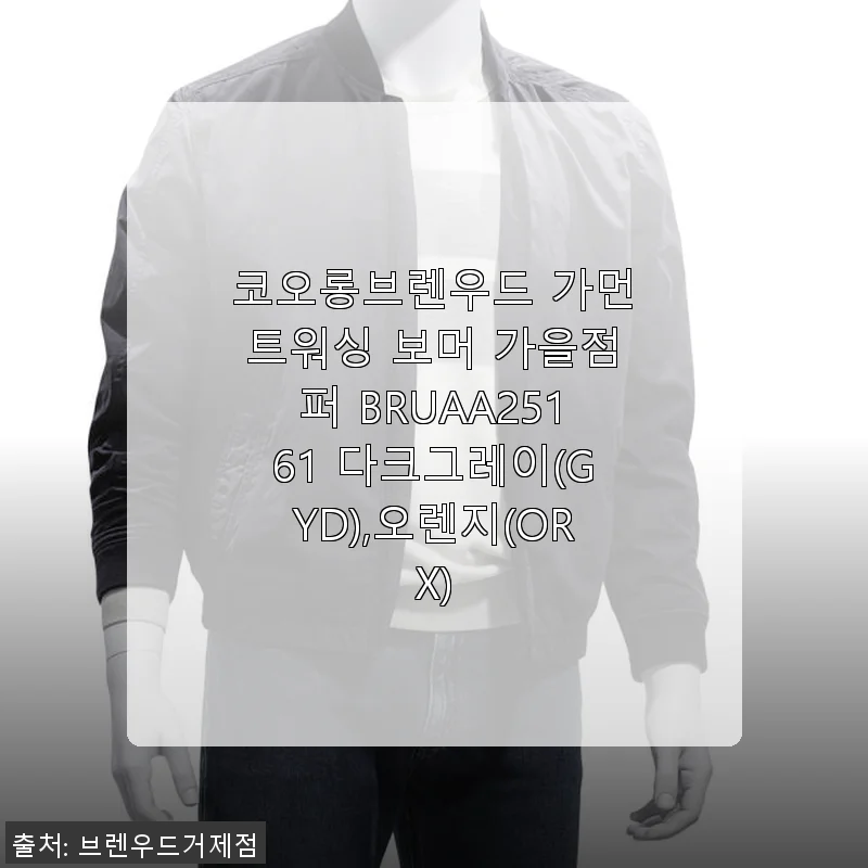 코오롱브렌우드 가먼트워싱 보머 가을점퍼 사용 후기 - 다크그레이로 완성한 세련된 가을 스타일