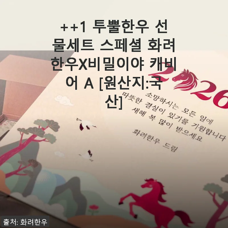 ++1 투뿔한우 선물세트 스페셜 화려한우X비밀이야 캐비어 A 사용후기
