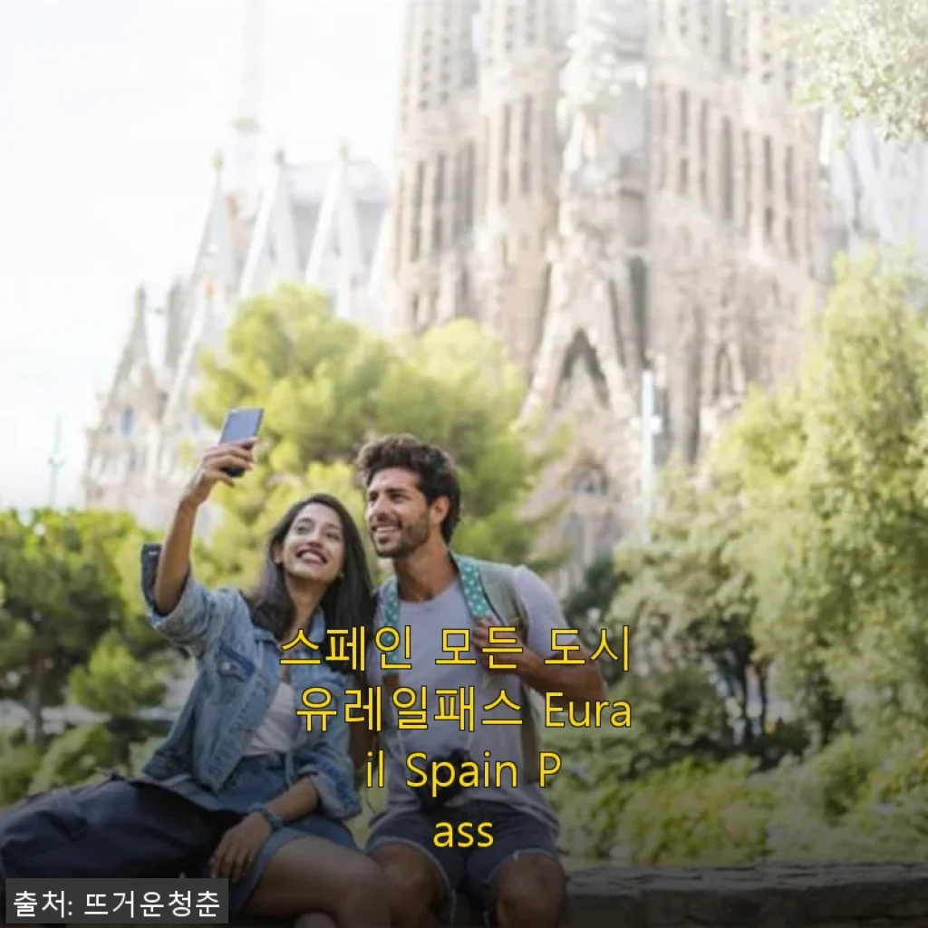 스페인 여행 필수템, 유레일 스페인 패스 사용 후기