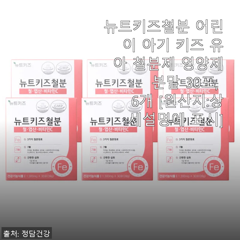뉴트키즈철분 어린이 철분제 사용 후기: 아이 건강 관리에 딱 맞는 선택