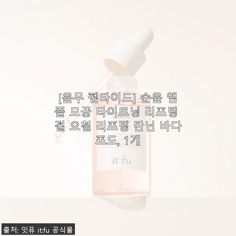 순율 율무 펩타이드 앰플 사용후기, 피부결과 모공 케어에 만족스러운 선택