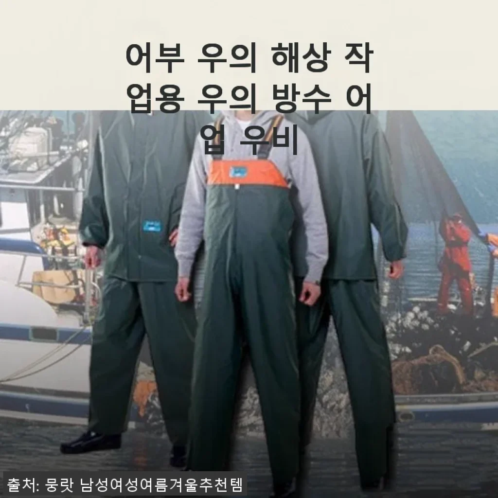 어부 우의 해상 작업용 우의 방수 어업 우비 사용후기
