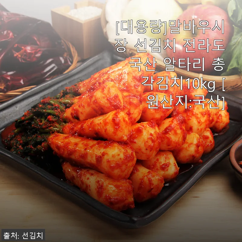 말바우시장 선김치 전라도 국산 알타리 총각김치 10kg 사용후기