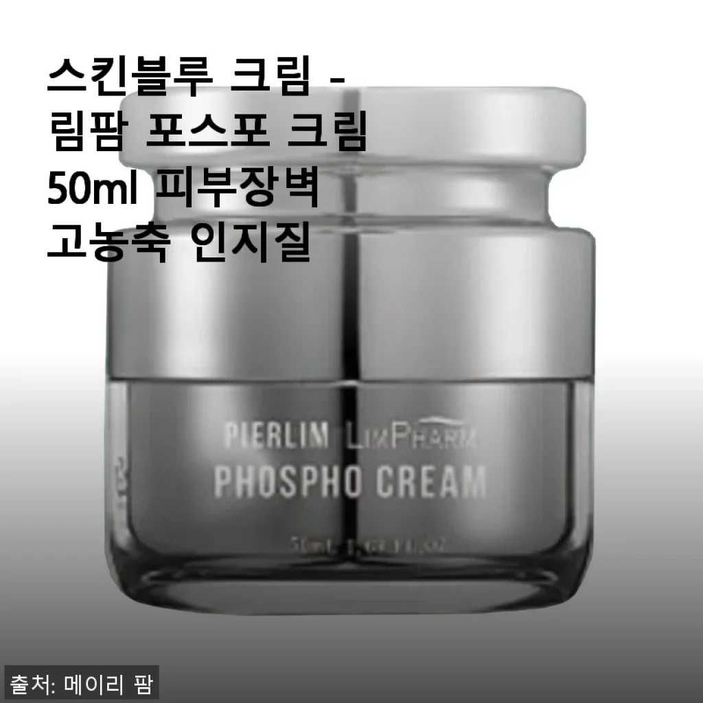 스킨블루 크림 - 림팜 포스포 크림 50ml 사용후기: 피부장벽 강화에 탁월한 선택