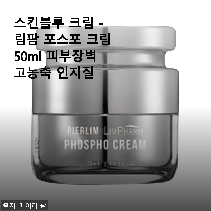 스킨블루 크림 - 림팜 포스포 크림 50ml 사용후기: 피부장벽 강화에 탁월한 선택