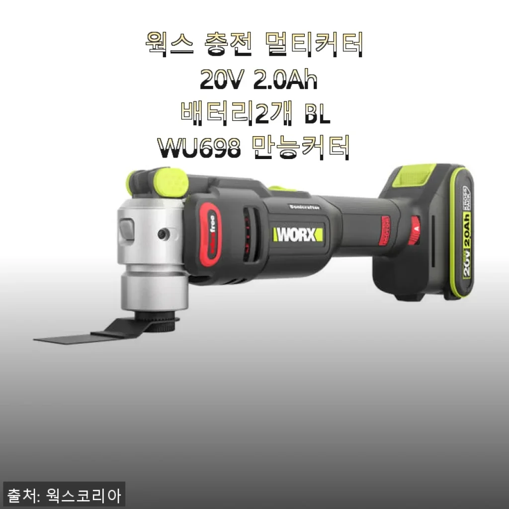 웍스 충전 멀티커터 20V 2.0Ah 배터리2개 BL WU698 사용후기