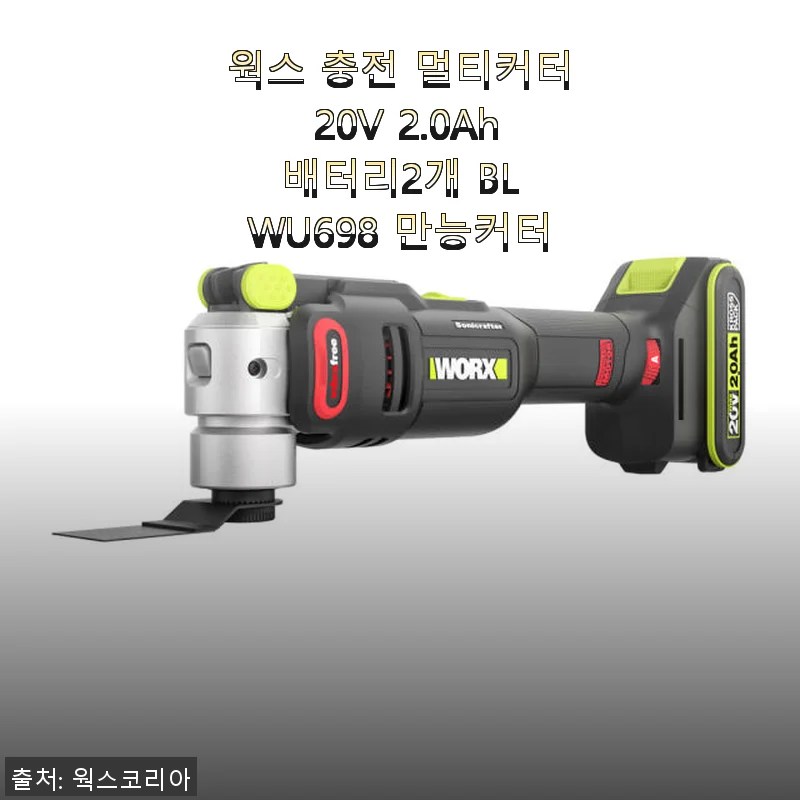웍스 충전 멀티커터 20V 2.0Ah 배터리2개 BL WU698 사용후기