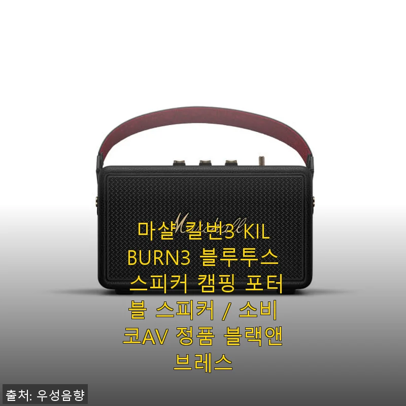 마샬 킬번3 KILBURN3 블루투스 스피커 사용 후기