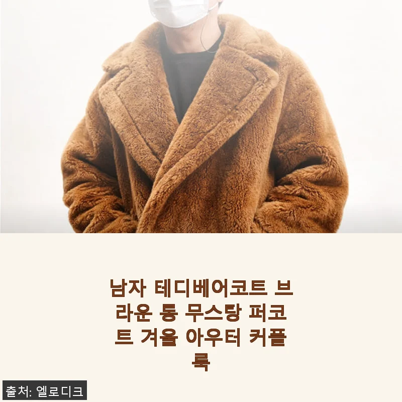 남자 테디베어코트 브라운 롱 무스탕 퍼코트 사용후기: 따뜻함과 스타일 모두 잡은 겨울 아우터