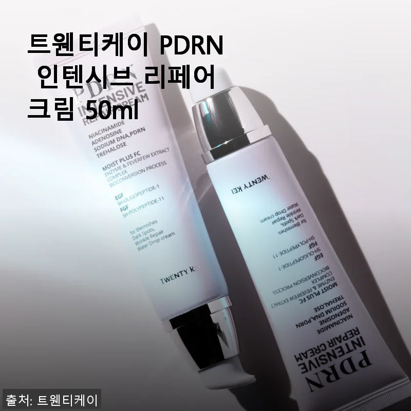 트웬티케이 PDRN 인텐시브 리페어 크림 50ml 사용후기