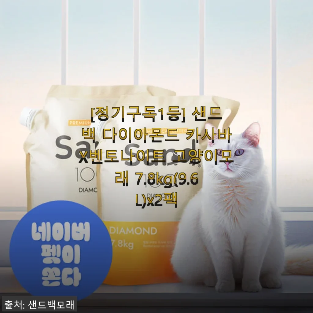 샌드백 다이아몬드 카사바X벤토나이트 고양이모래 7.8kg 사용후기
