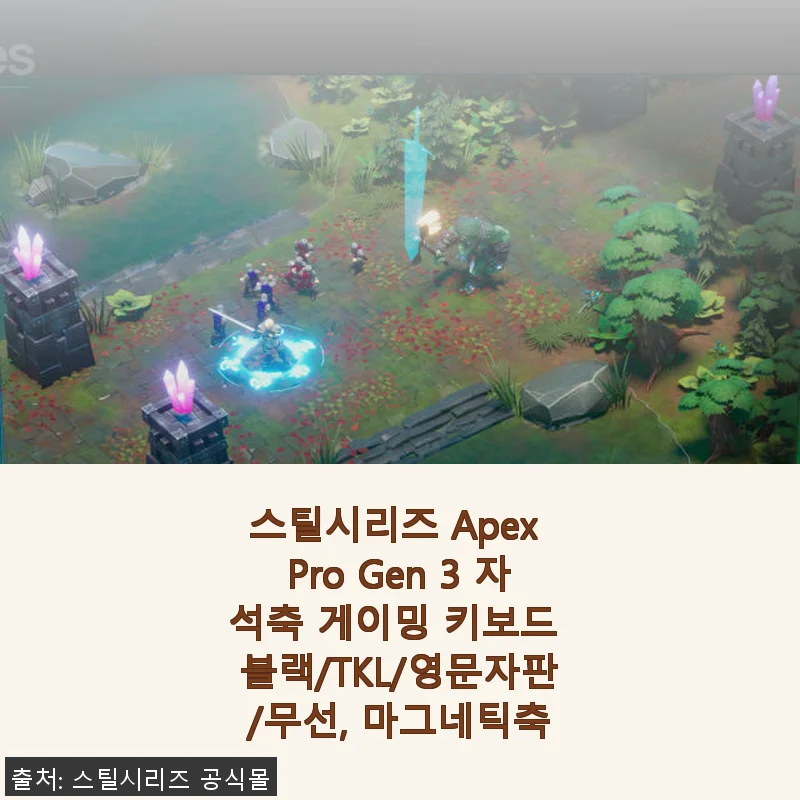 스틸시리즈 Apex Pro Gen 3 자석축 게이밍 키보드 사용후기
