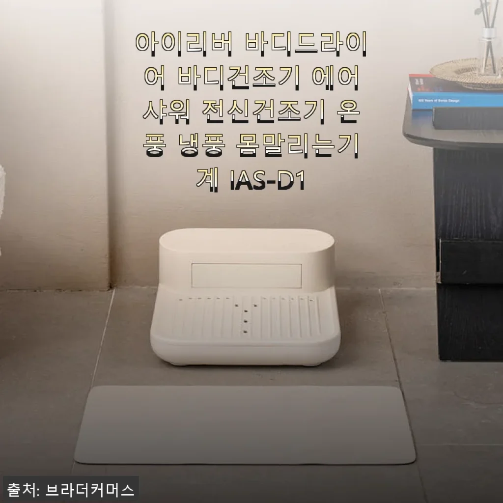 아이리버 바디드라이어 IAS-D1 사용후기: 온풍과 냉풍으로 전신을 말리는 신개념 바디건조기