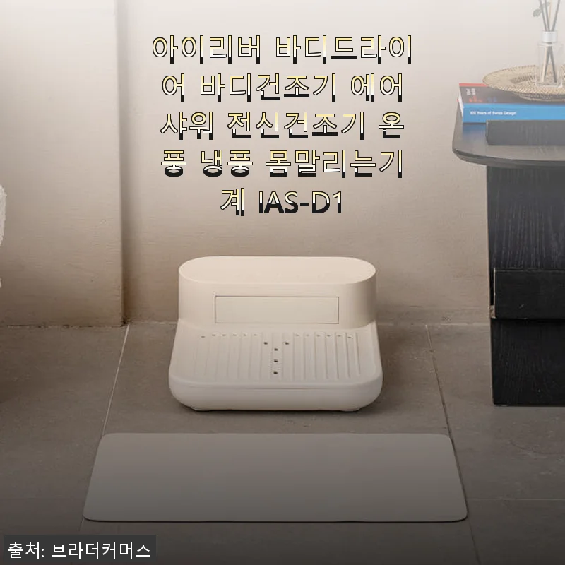아이리버 바디드라이어 IAS-D1 사용후기: 온풍과 냉풍으로 전신을 말리는 신개념 바디건조기