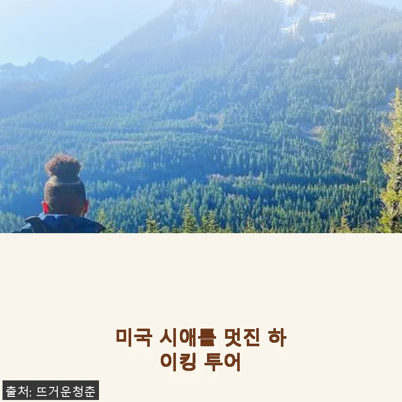 미국 시애틀 멋진 하이킹 투어 사용후기와 솔직한 체험기