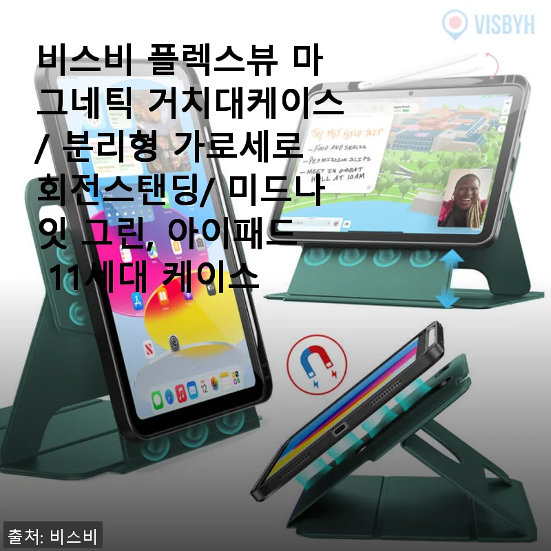 비스비 플렉스뷰 마그네틱 거치대케이스 사용후기 - 아이패드 11세대와 완벽한 조화
