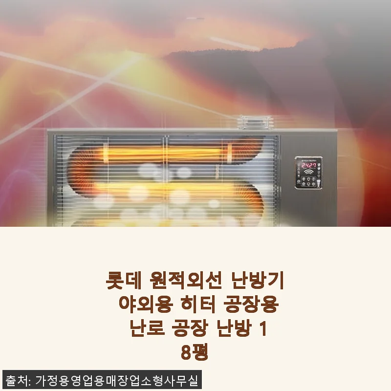 롯데 원적외선 난방기 야외용 히터 18평형 사용후기