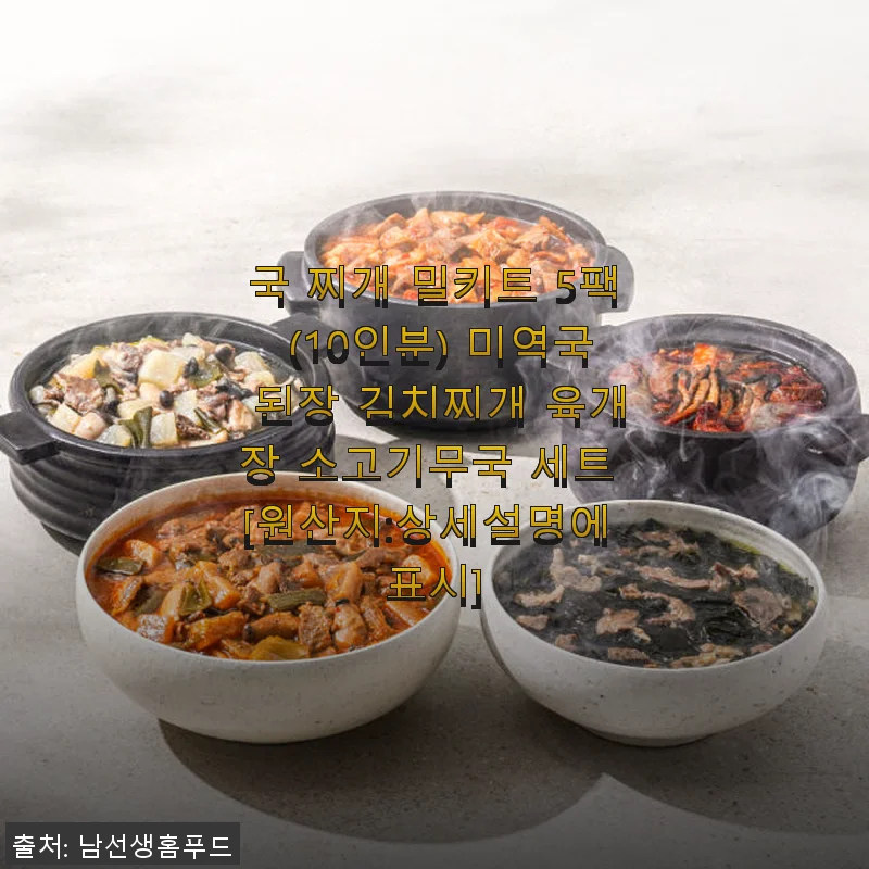 국 찌개 밀키트 5팩 10인분 세트 사용후기 - 미역국부터 육개장까지 다채로운 맛 경험