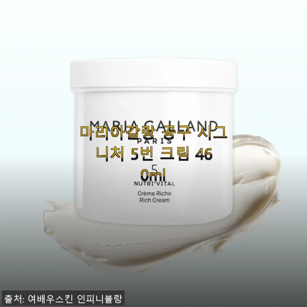 마리아갈랑 시그니처 5번 크림 460ml 사용후기와 솔직한 경험담