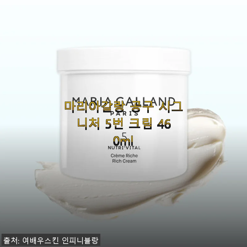 마리아갈랑 시그니처 5번 크림 460ml 사용후기와 솔직한 경험담