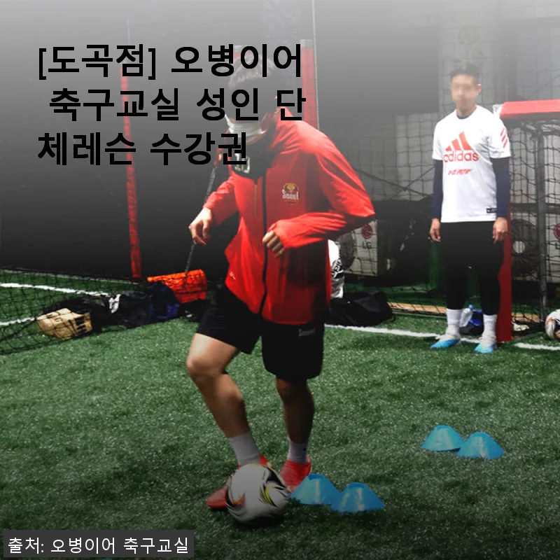 오병이어 축구교실 성인 단체레슨 수강권 사용후기