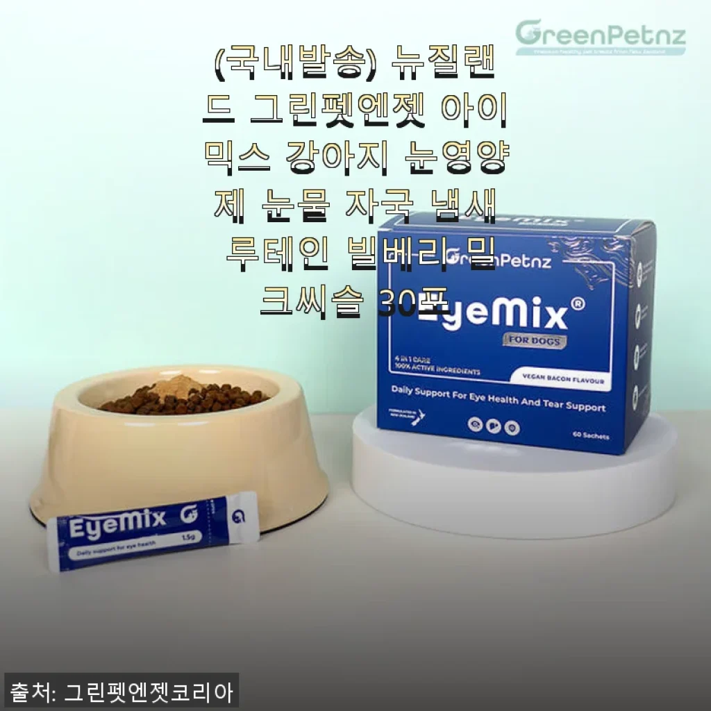 뉴질랜드 그린펫엔젯 아이믹스 강아지 눈영양제 사용후기: 눈물자국과 냄새 개선 효과