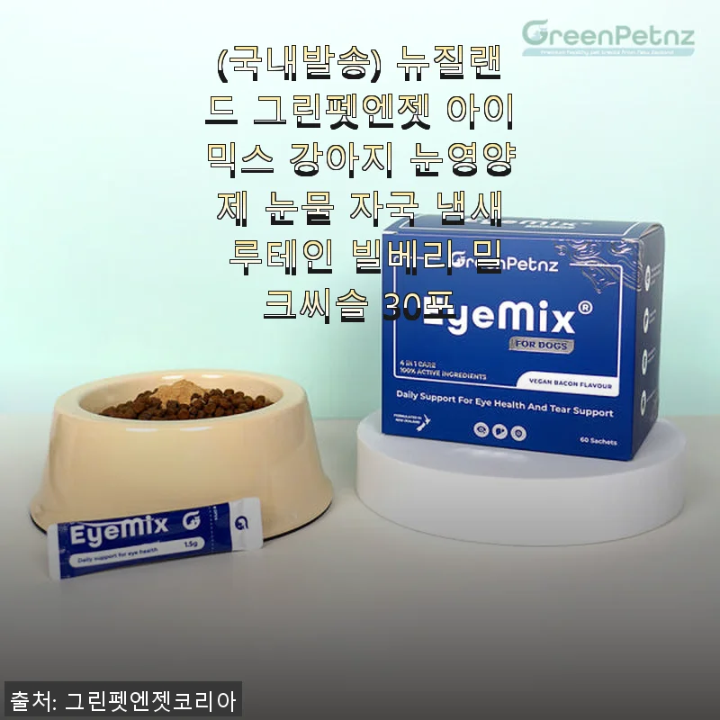 뉴질랜드 그린펫엔젯 아이믹스 강아지 눈영양제 사용후기: 눈물자국과 냄새 개선 효과