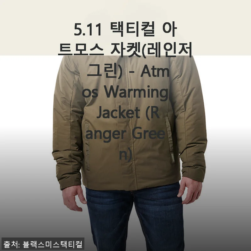 5.11 택티컬 아트모스 자켓(레인저 그린) 사용후기: 실전에서 느낀 편안함과 보온력