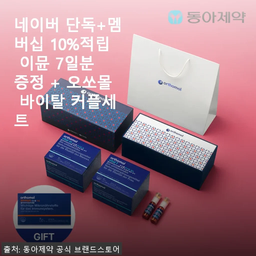 오쏘몰 바이탈 커플세트 사용후기: 부모님 건강과 나의 체력 관리에 딱 맞는 선택