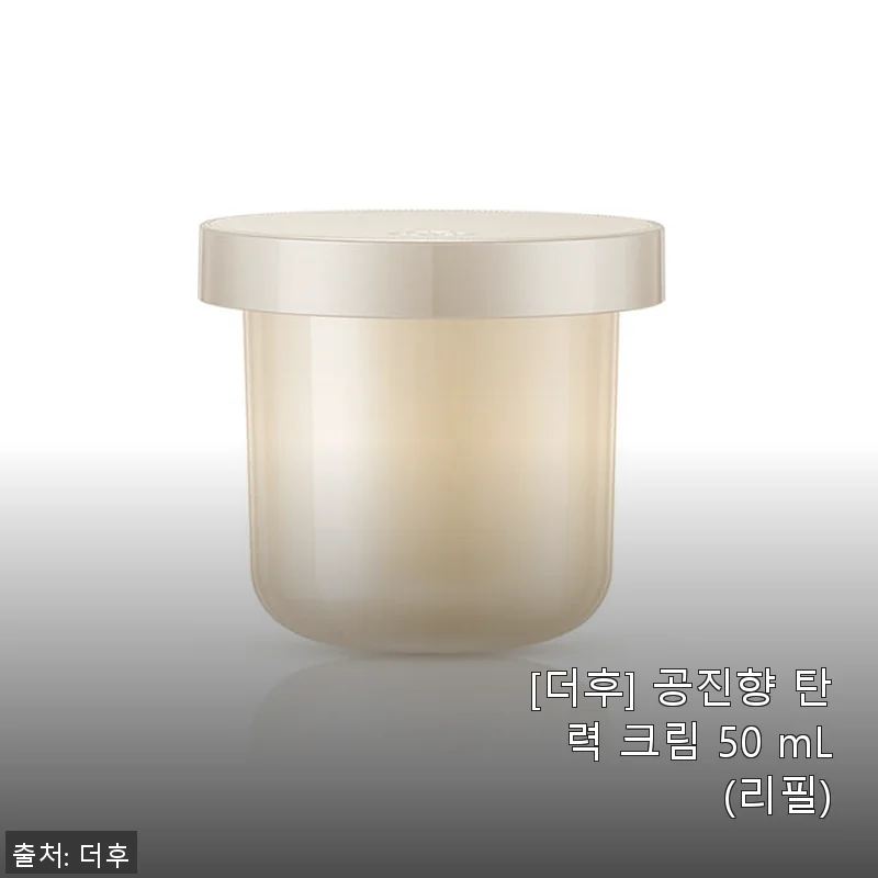 더후 공진향 탄력 크림 50mL 리필 사용후기와 구매팁