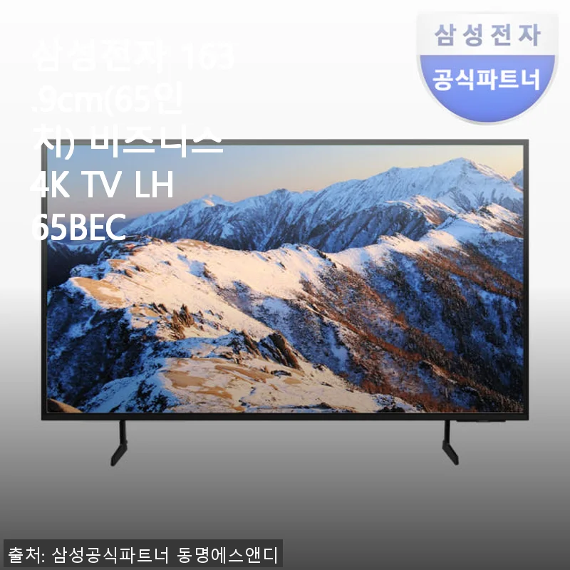 삼성전자 65인치 비즈니스 4K TV LH65BEC 사용후기: 가성비 좋은 대형 화면의 선택