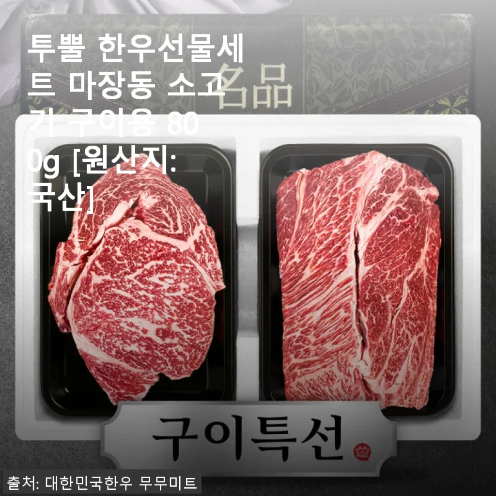 투뿔 한우선물세트 마장동 소고기 구이용 800g 사용후기