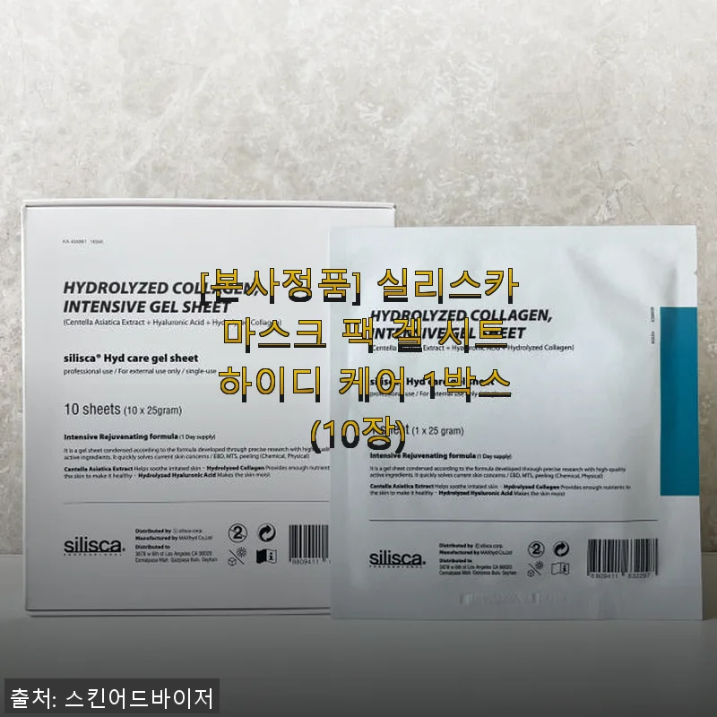 실리스카 마스크 팩 겔 시트 하이디 케어 1박스 사용후기