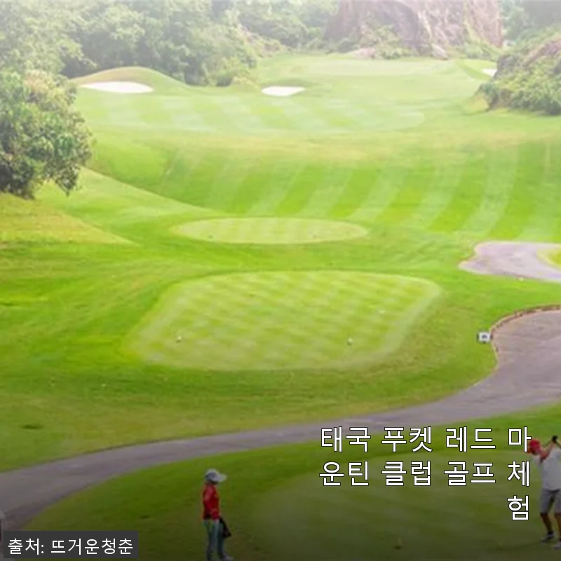 태국 푸켓 레드 마운틴 클럽 골프 체험 솔직 후기