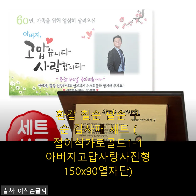 환갑 칠순 팔순 구순 감사패 세트 사용후기: 직접 경험해본 고급스러운 선물
