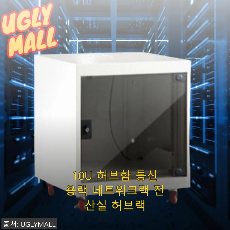 10U 허브함 통신용랙 사용후기: 실용성과 안정성을 동시에 경험하다