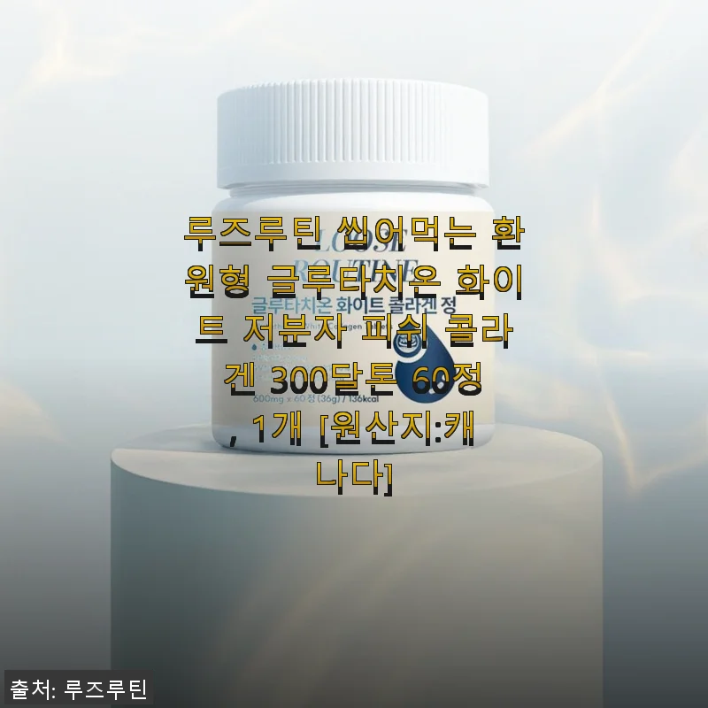 루즈루틴 씹어먹는 환원형 글루타치온 화이트 저분자 피쉬 콜라겐 300달톤 60정 사용후기