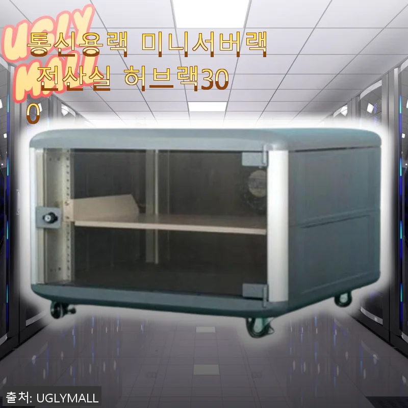 통신용랙 미니서버랙 전산실 허브랙300 사용 후기: 공간 활용과 안정성 모두 만족