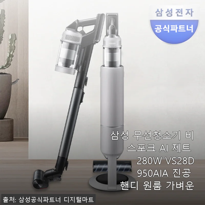 삼성 무선청소기 비스포크 AI 제트 280W VS28D950AIA 사용후기: 가볍고 강력한 청소 파트너