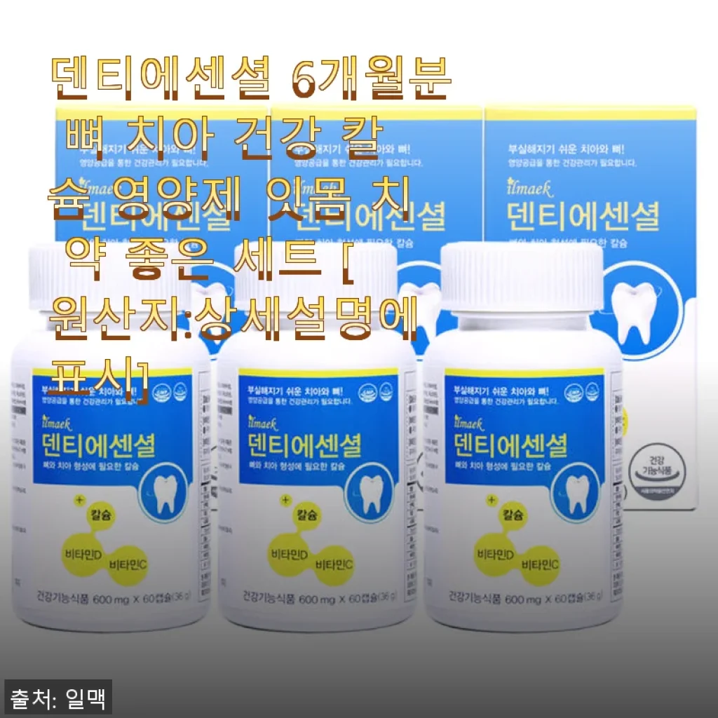 덴티에센셜 6개월분 뼈 치아 건강 칼슘 영양제 사용후기와 추천