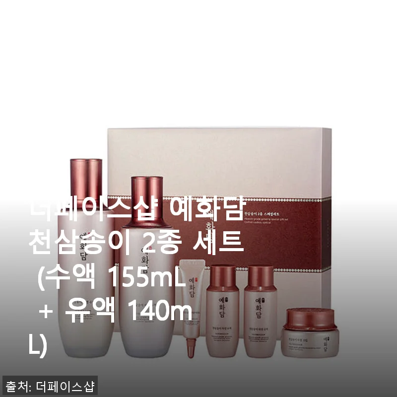더페이스샵 예화담 천삼송이 2종 세트 사용후기: 촉촉함과 편안한 향에 반하다