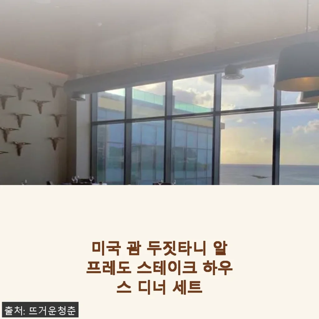 미국 괌 두짓타니 알프레도 스테이크 하우스 디너 세트 사용후기