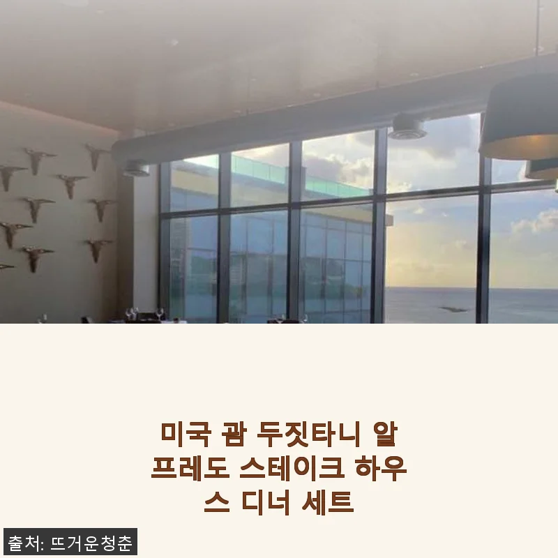 미국 괌 두짓타니 알프레도 스테이크 하우스 디너 세트 사용후기