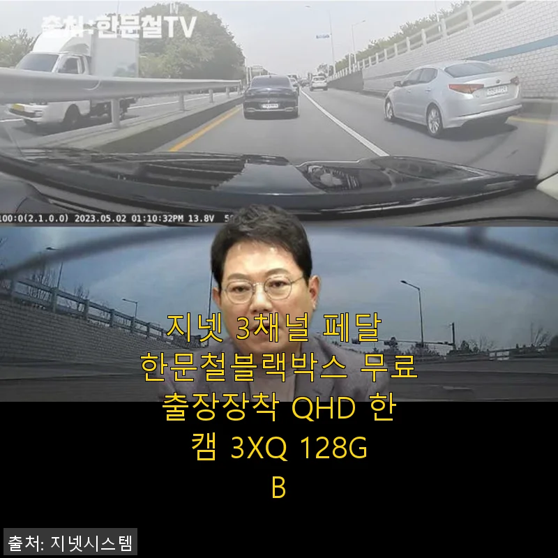 지넷 3채널 페달 한문철블랙박스 3XQ 128GB 사용후기: 안전과 화질 모두 만족스러운 선택