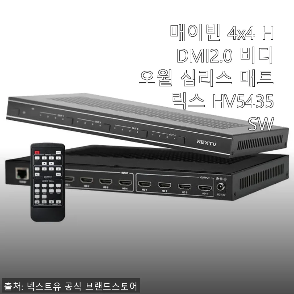 매이빈 4x4 HDMI2.0 비디오월 심리스 매트릭스 HV5435SW 사용후기
